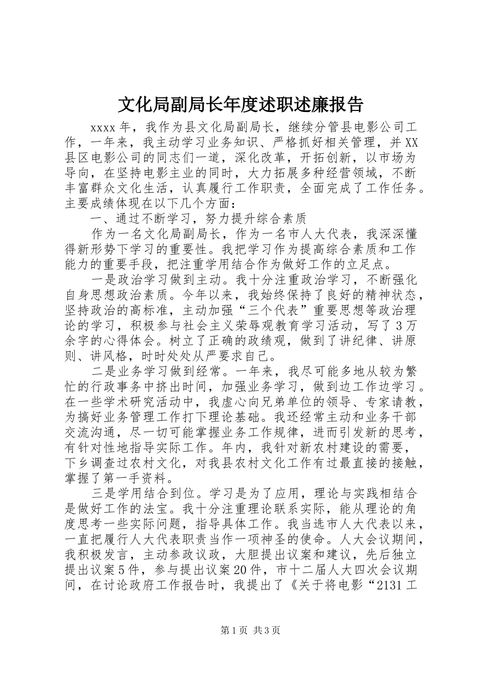 文化局副局长年度述职述廉报告_第1页