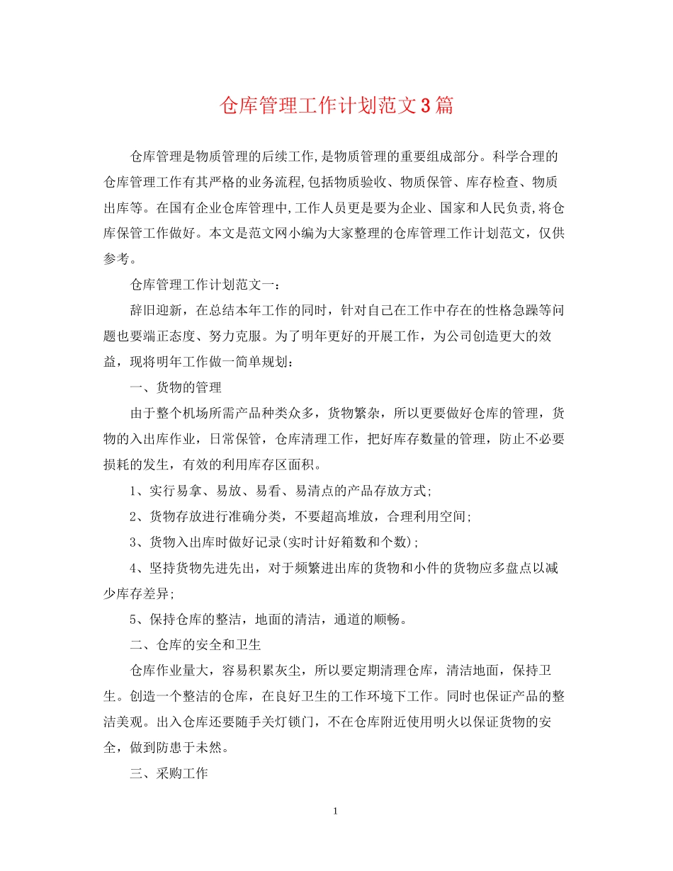 仓库管理工作计划范文3篇_第1页