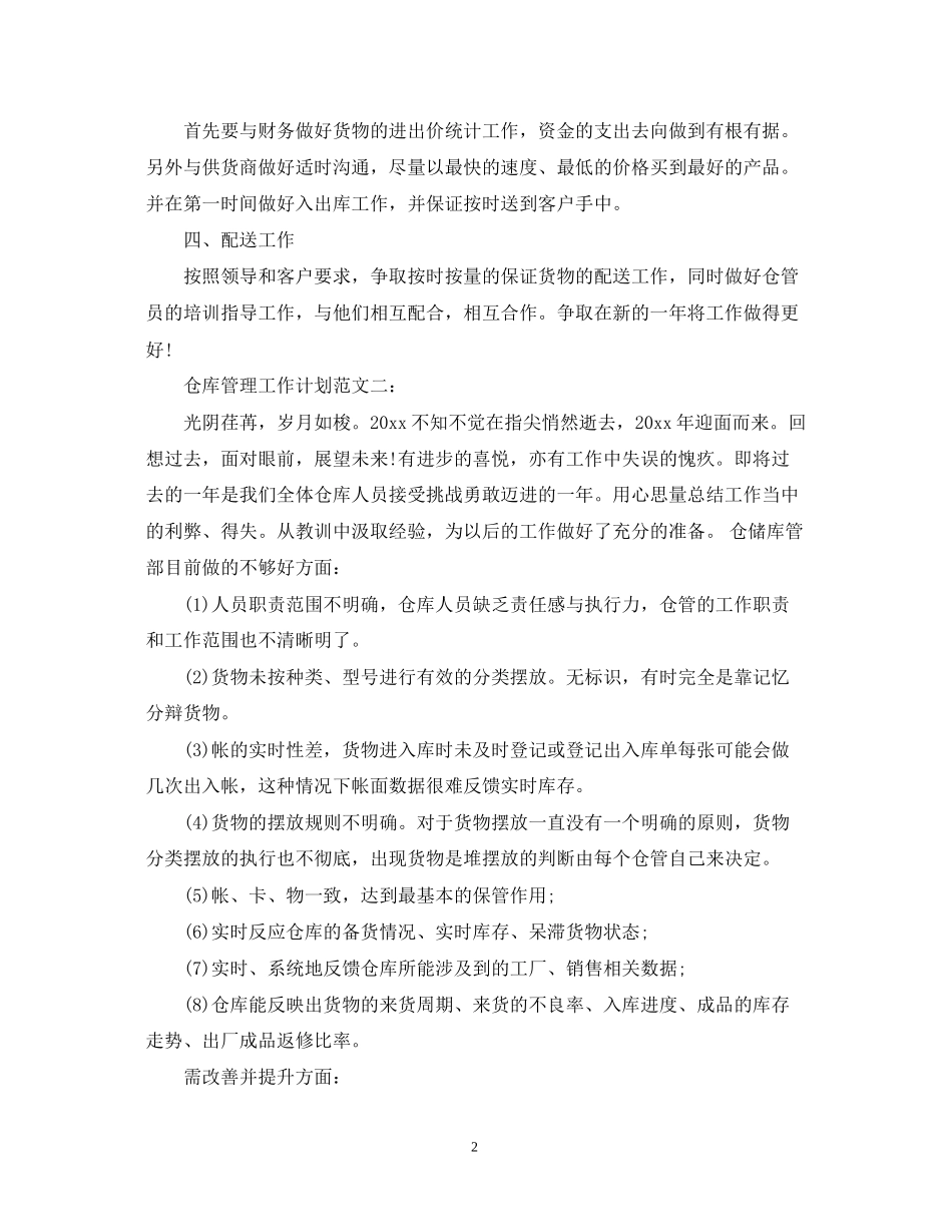 仓库管理工作计划范文3篇_第2页