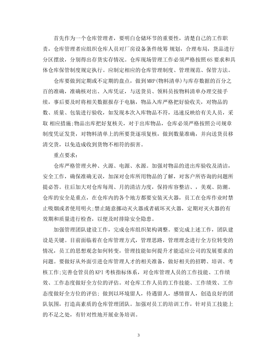 仓库管理工作计划范文3篇_第3页