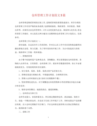 仓库管理工作计划范文3篇
