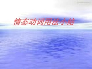情态动词用法小结