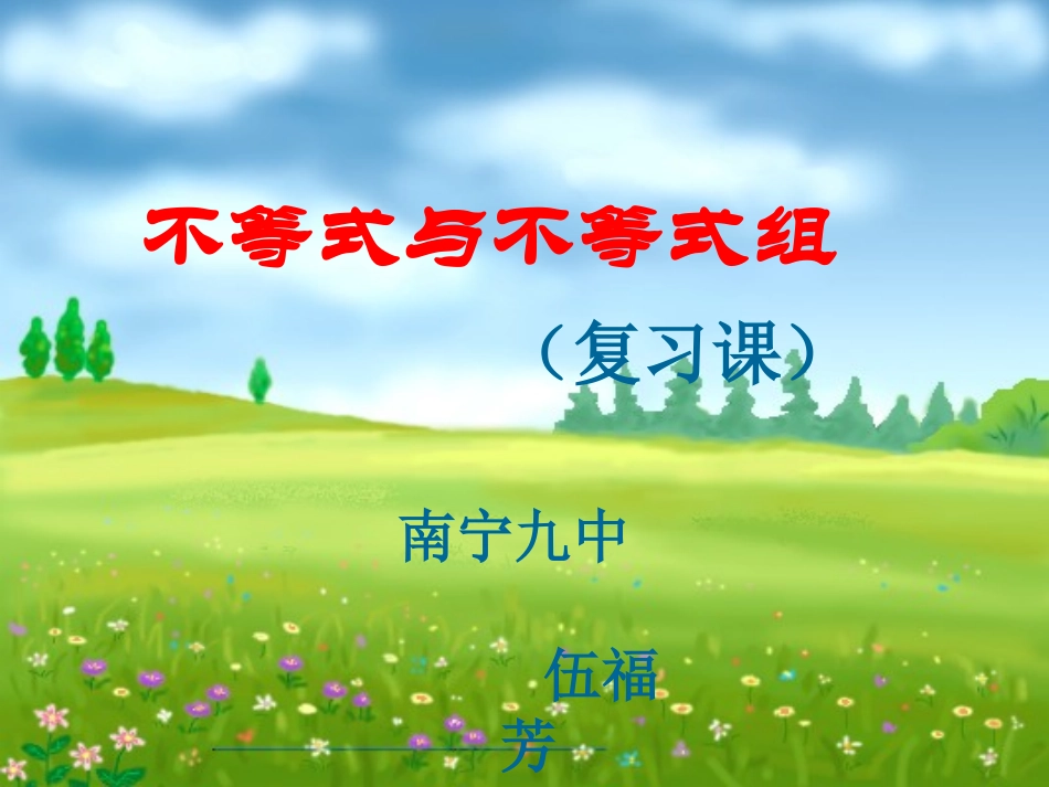 第九章_不等式与不等式组复习课_第1页