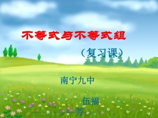 第九章_不等式与不等式组复习课