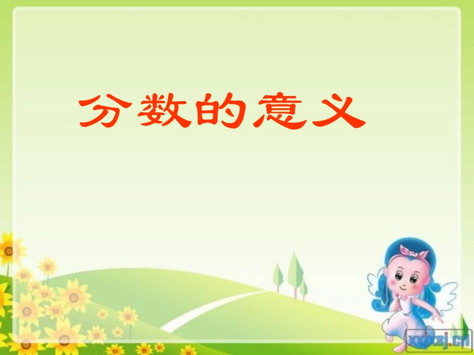 分数的意义(修改)_第1页