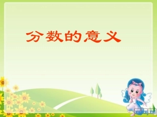 分数的意义(修改)