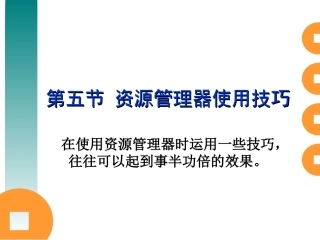 第45节_资源管理器与使用技巧