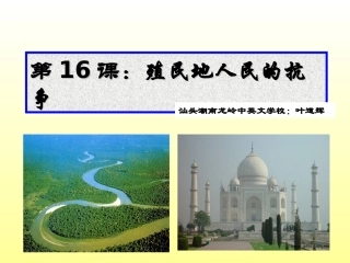 第16课殖民地人民的抗争