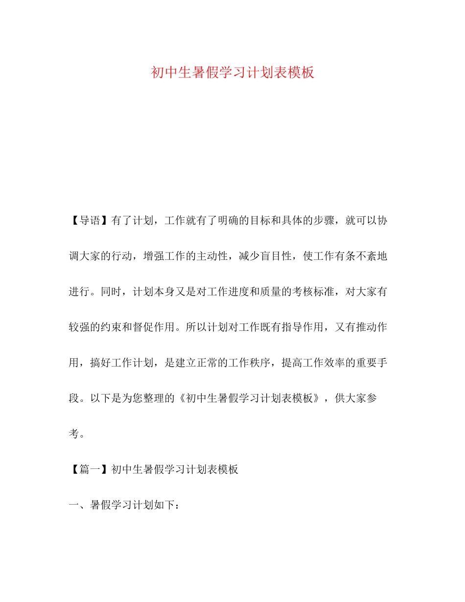初中生暑假学习计划表模板_第1页