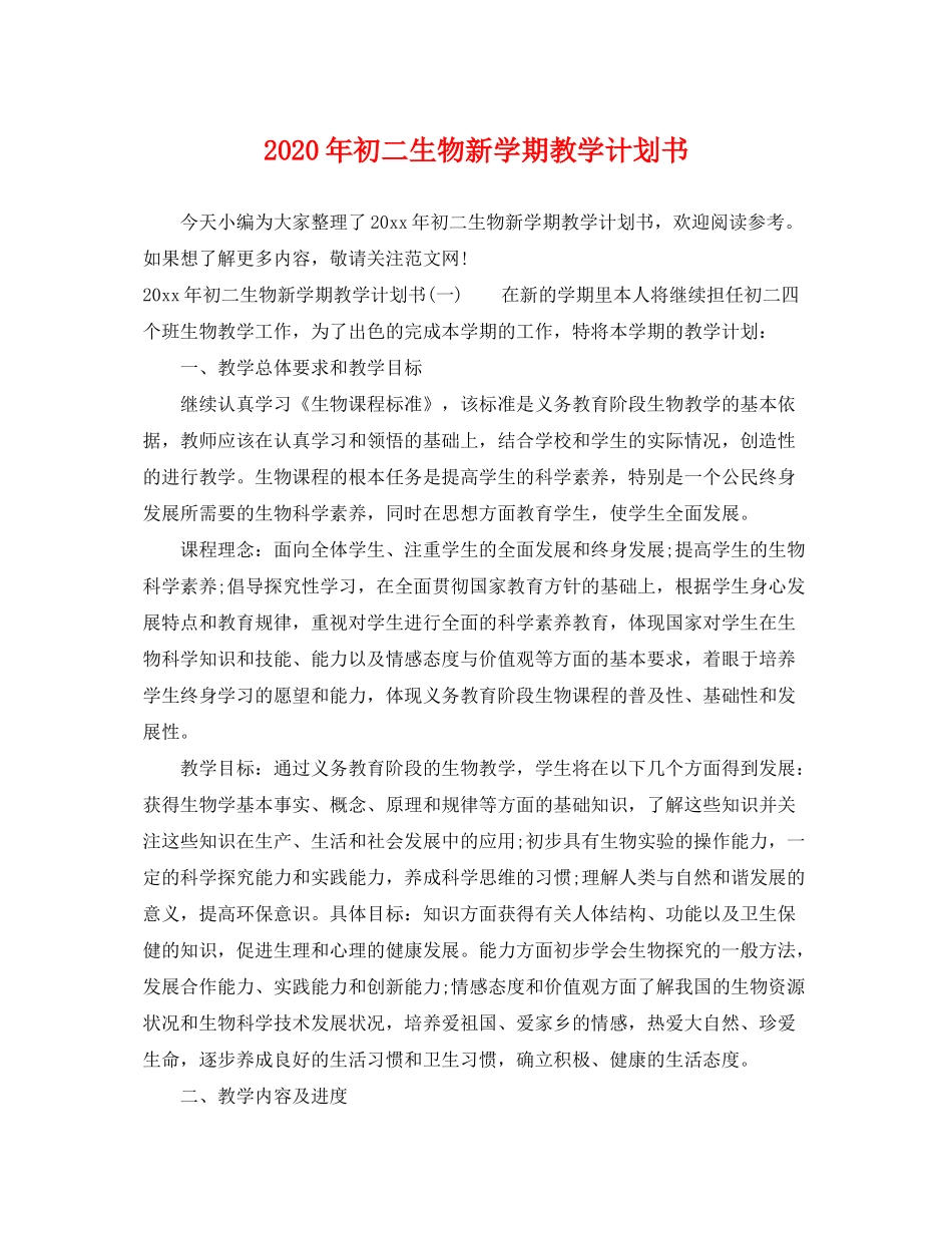 2020年初二生物新学期教学计划书_第1页