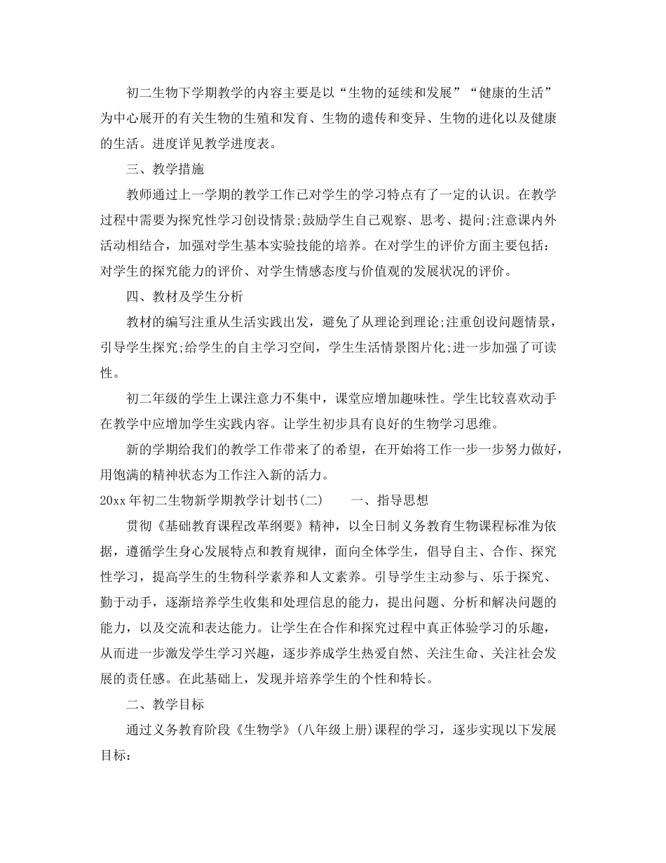2020年初二生物新学期教学计划书_第2页