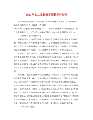 2020年初二生物新学期教学计划书