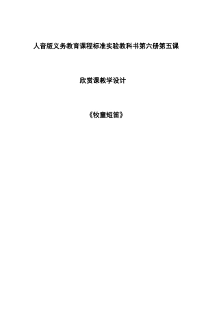 《牧童短笛》欣赏课教学设计
