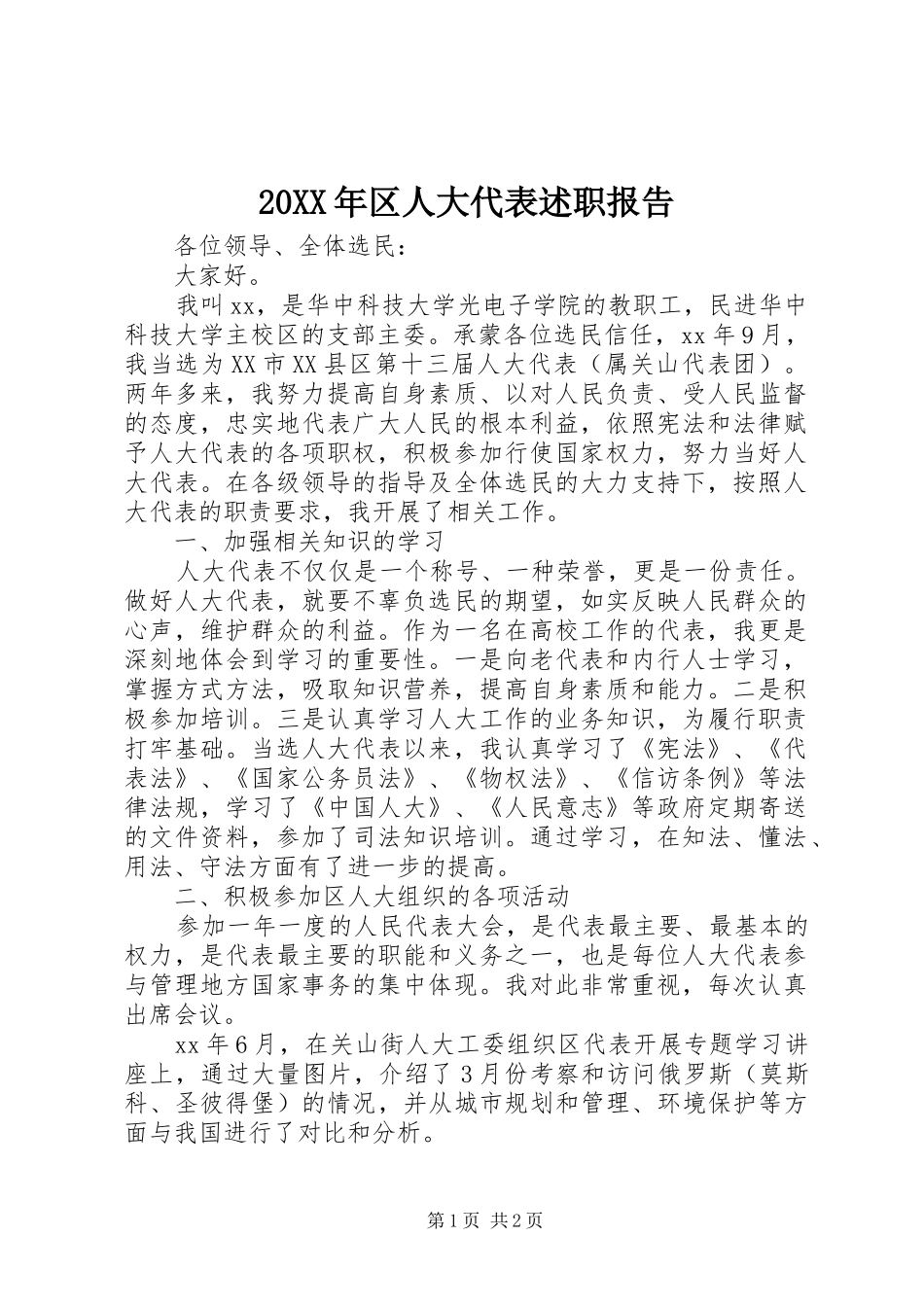 20XX年区人大代表述职报告_第1页