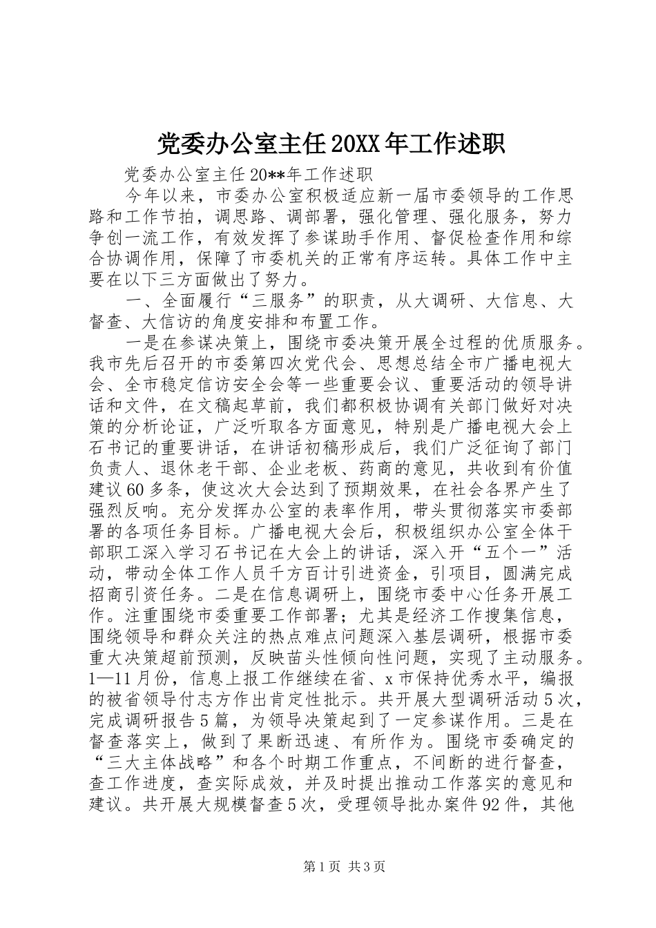 党委办公室主任20XX年工作述职_第1页