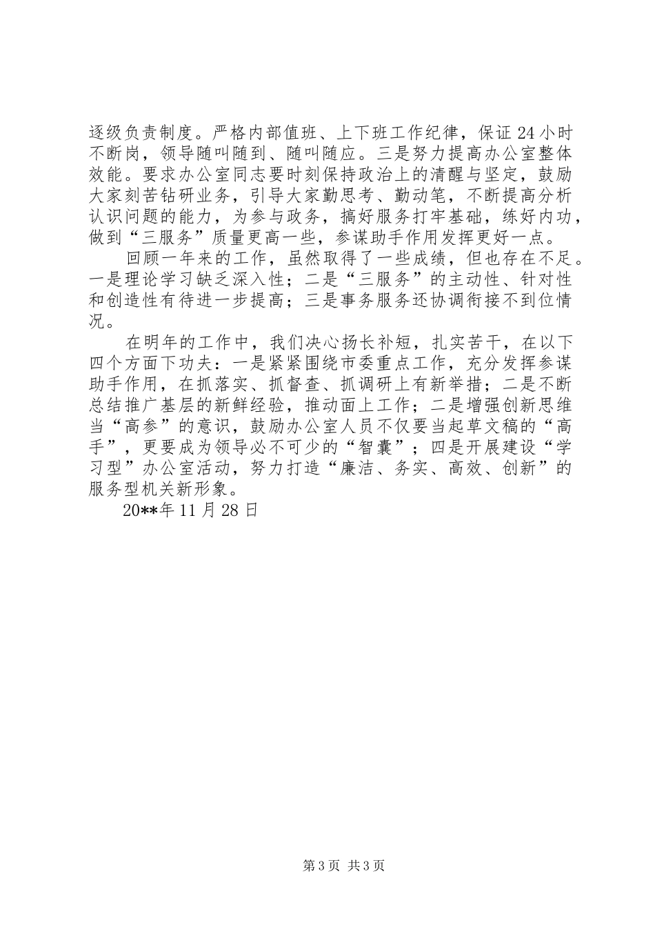 党委办公室主任20XX年工作述职_第3页