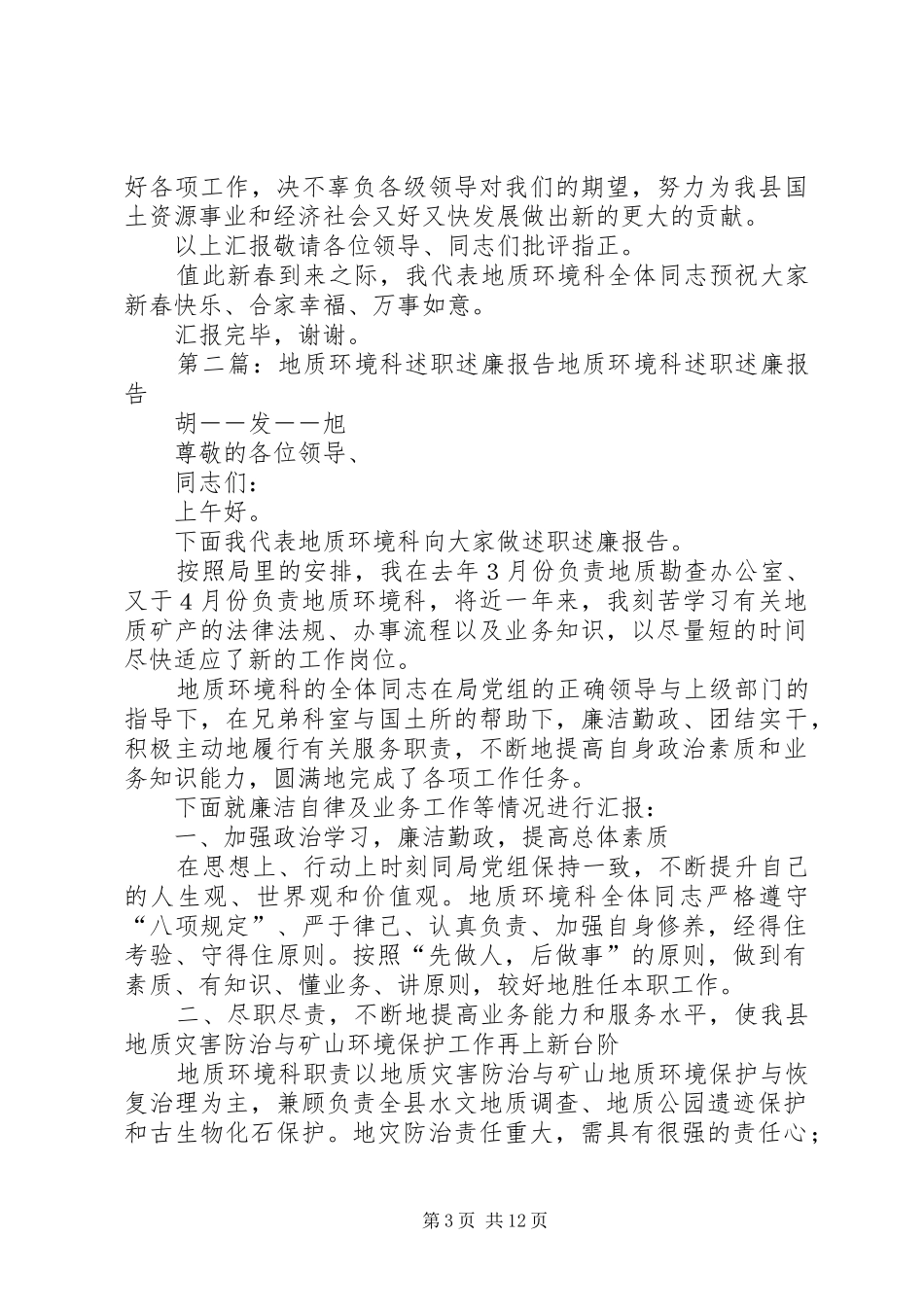 地质科科长述职述廉报告_第3页