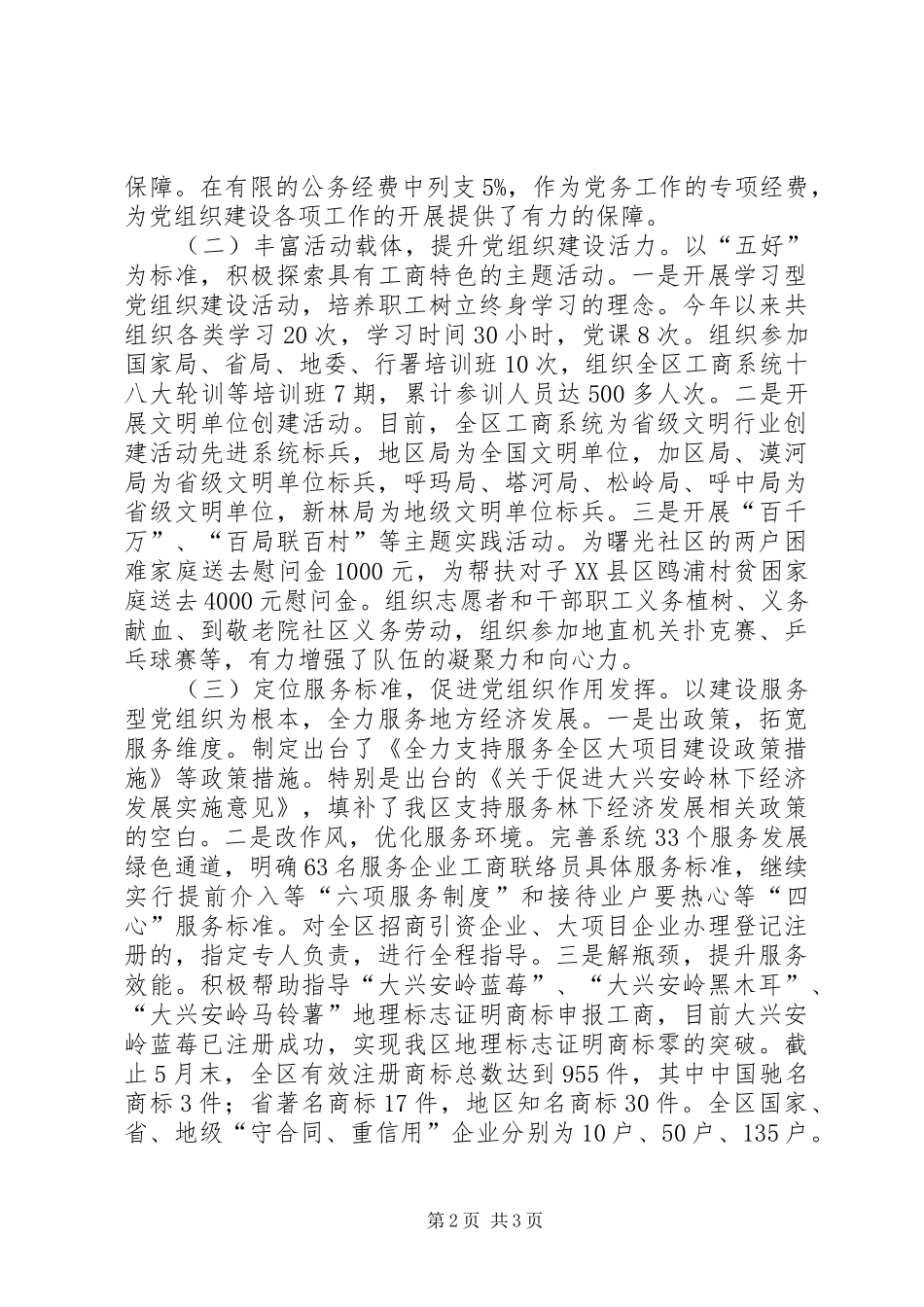 工商局机关党委班子述职报告_第2页