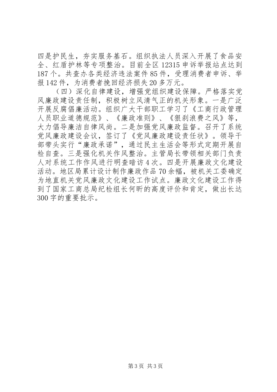 工商局机关党委班子述职报告_第3页