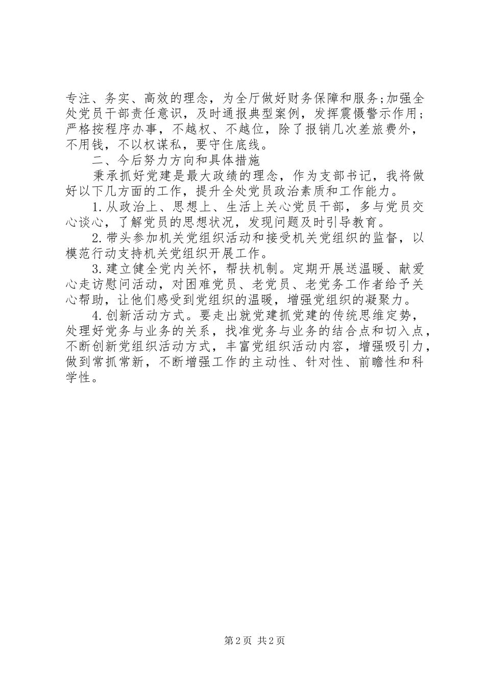 厅财务处XX年度支部书记述职报告_第2页