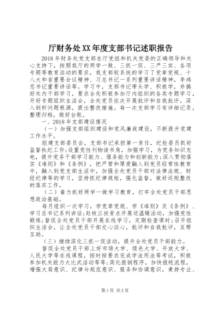 厅财务处XX年度支部书记述职报告