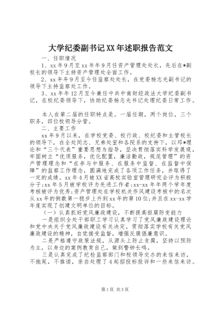大学纪委副书记XX年述职报告范文