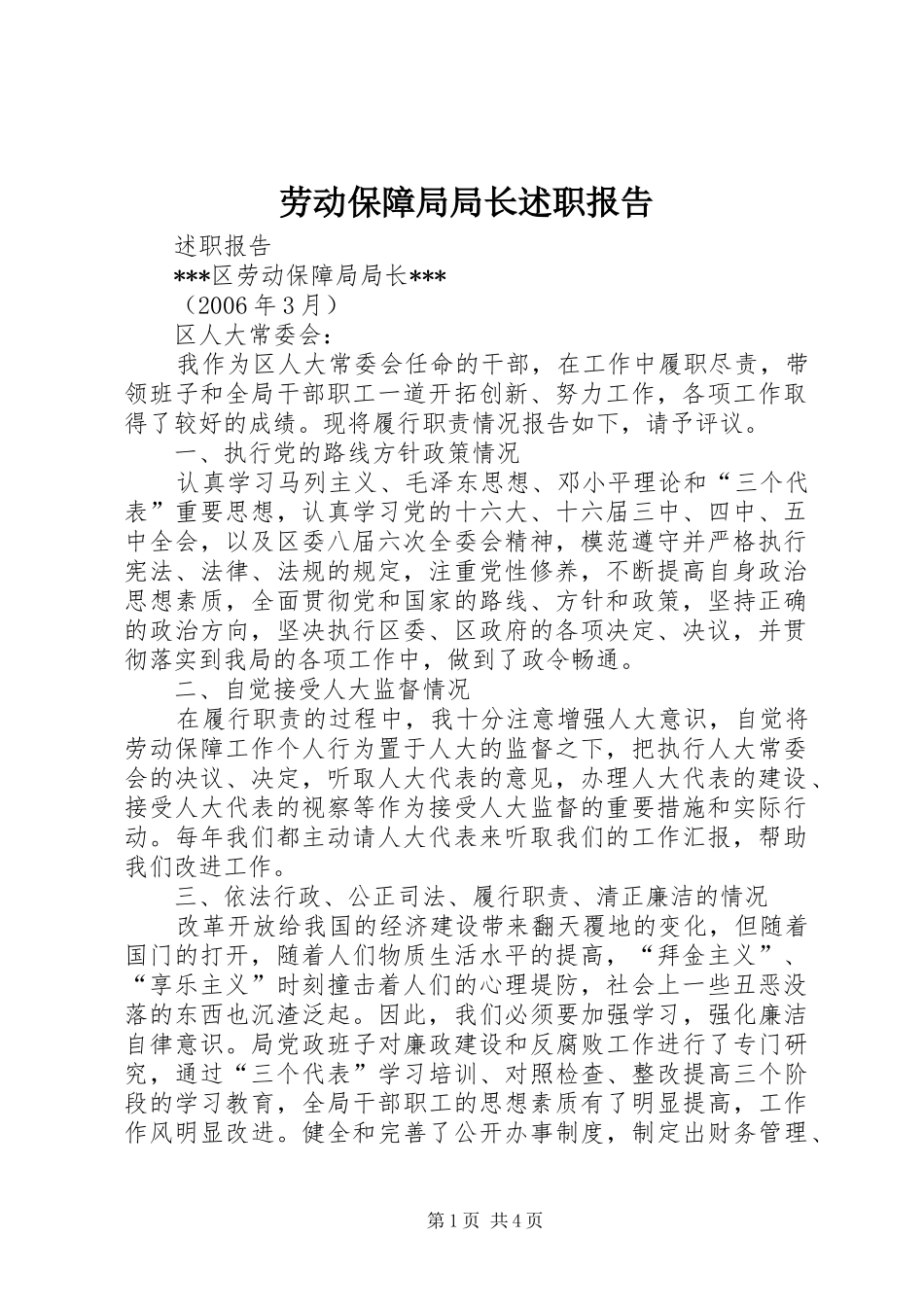 劳动保障局局长述职报告_第1页