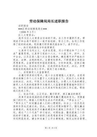 劳动保障局局长述职报告