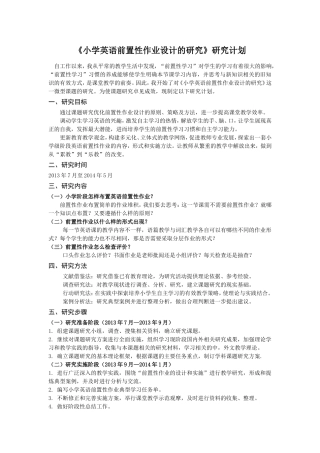小学英语前置性作业设计的研究计划