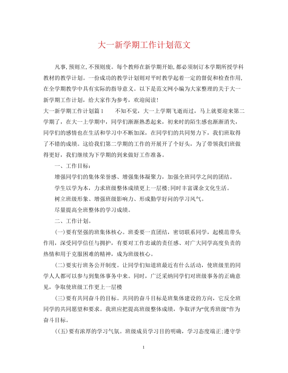 大一新学期工作计划范文_第1页