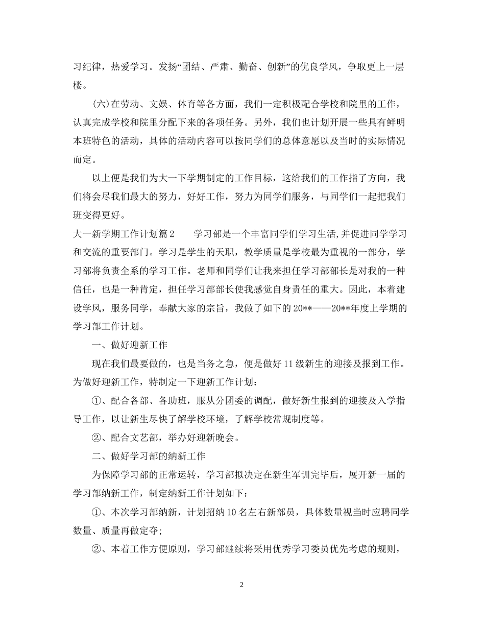 大一新学期工作计划范文_第2页