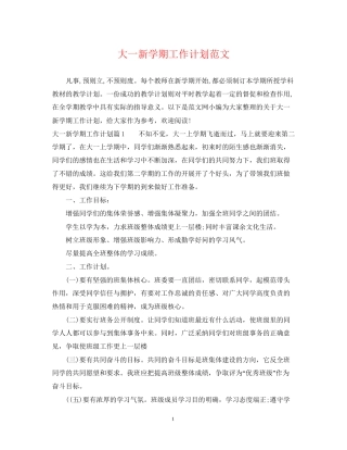 大一新学期工作计划范文
