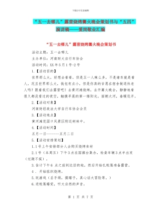 “五一去哪儿”露营烧烤篝火晚会策划书与“五四”演讲稿——爱岗敬业汇编