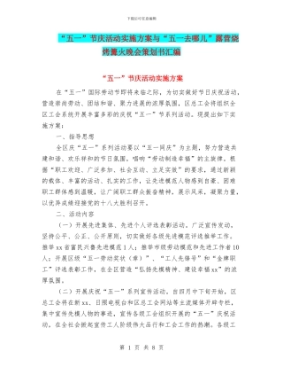 “五一”节庆活动实施方案与“五一去哪儿”露营烧烤篝火晚会策划书汇编