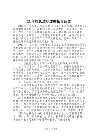 XX年校长述职述廉报告范文