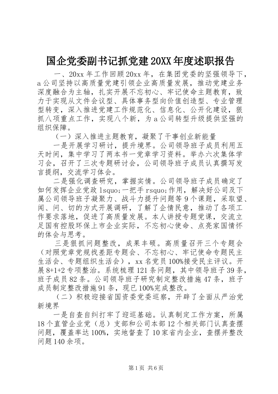 国企党委副书记抓党建20XX年度述职报告_第1页