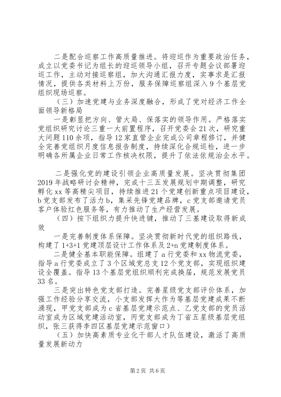 国企党委副书记抓党建20XX年度述职报告_第2页