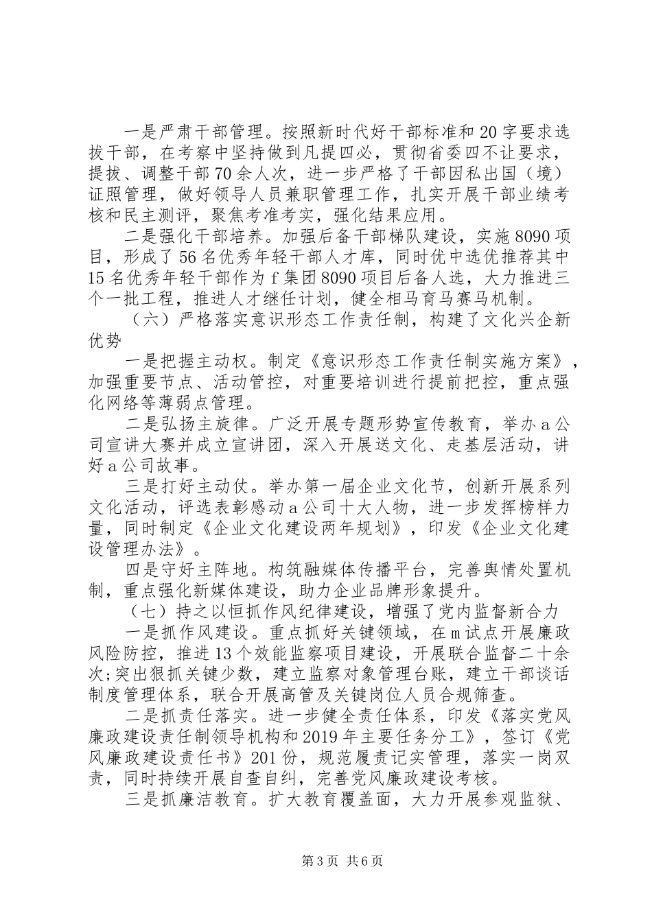 国企党委副书记抓党建20XX年度述职报告_第3页