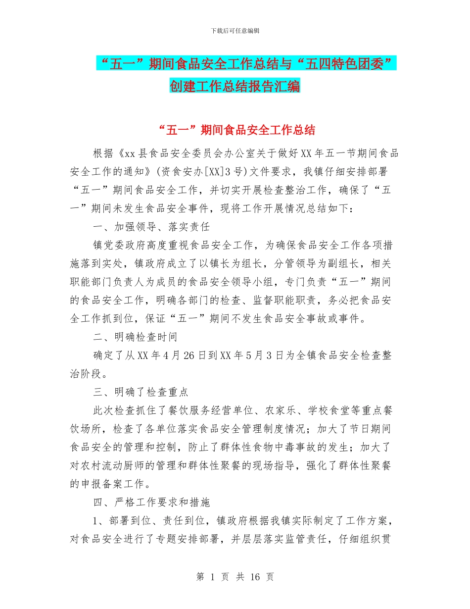 “五一”期间食品安全工作总结与“五四特色团委”创建工作总结报告汇编_第1页