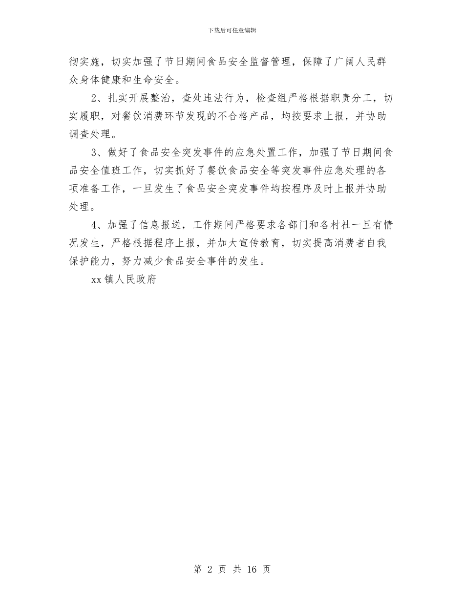 “五一”期间食品安全工作总结与“五四特色团委”创建工作总结报告汇编_第2页