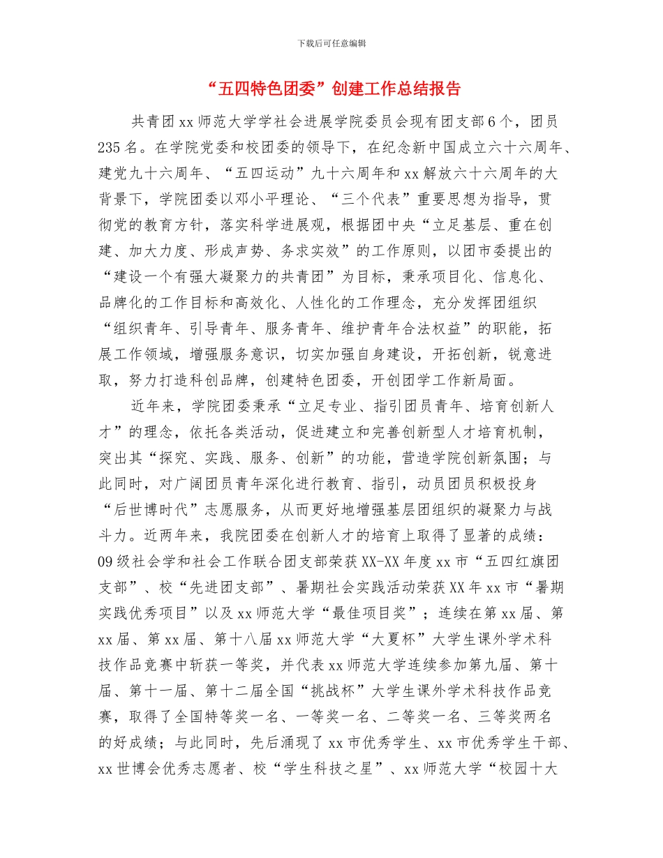 “五一”期间食品安全工作总结与“五四特色团委”创建工作总结报告汇编_第3页