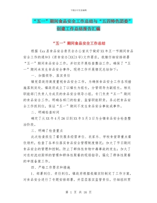 “五一”期间食品安全工作总结与“五四特色团委”创建工作总结报告汇编