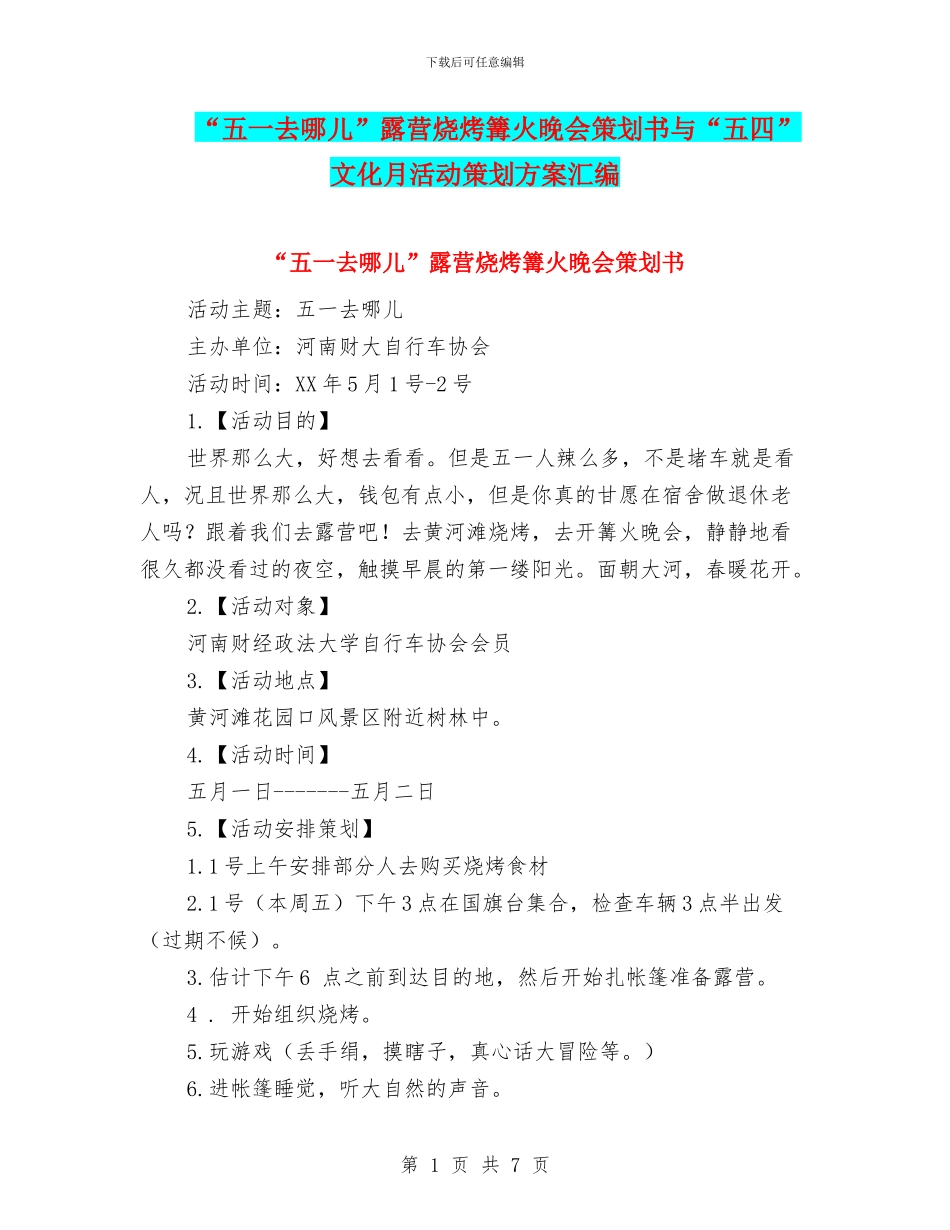 “五一去哪儿”露营烧烤篝火晚会策划书与“五四”文化月活动策划方案汇编_第1页