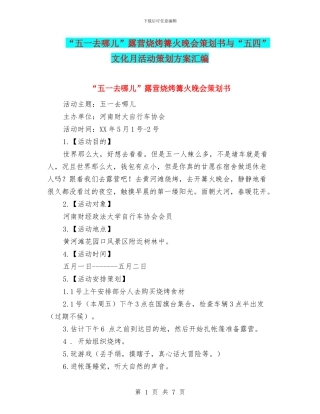 “五一去哪儿”露营烧烤篝火晚会策划书与“五四”文化月活动策划方案汇编