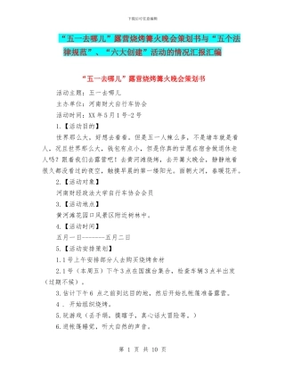 “五一去哪儿”露营烧烤篝火晚会策划书与“五个规范”、“六大创建”活动的情况汇报汇编