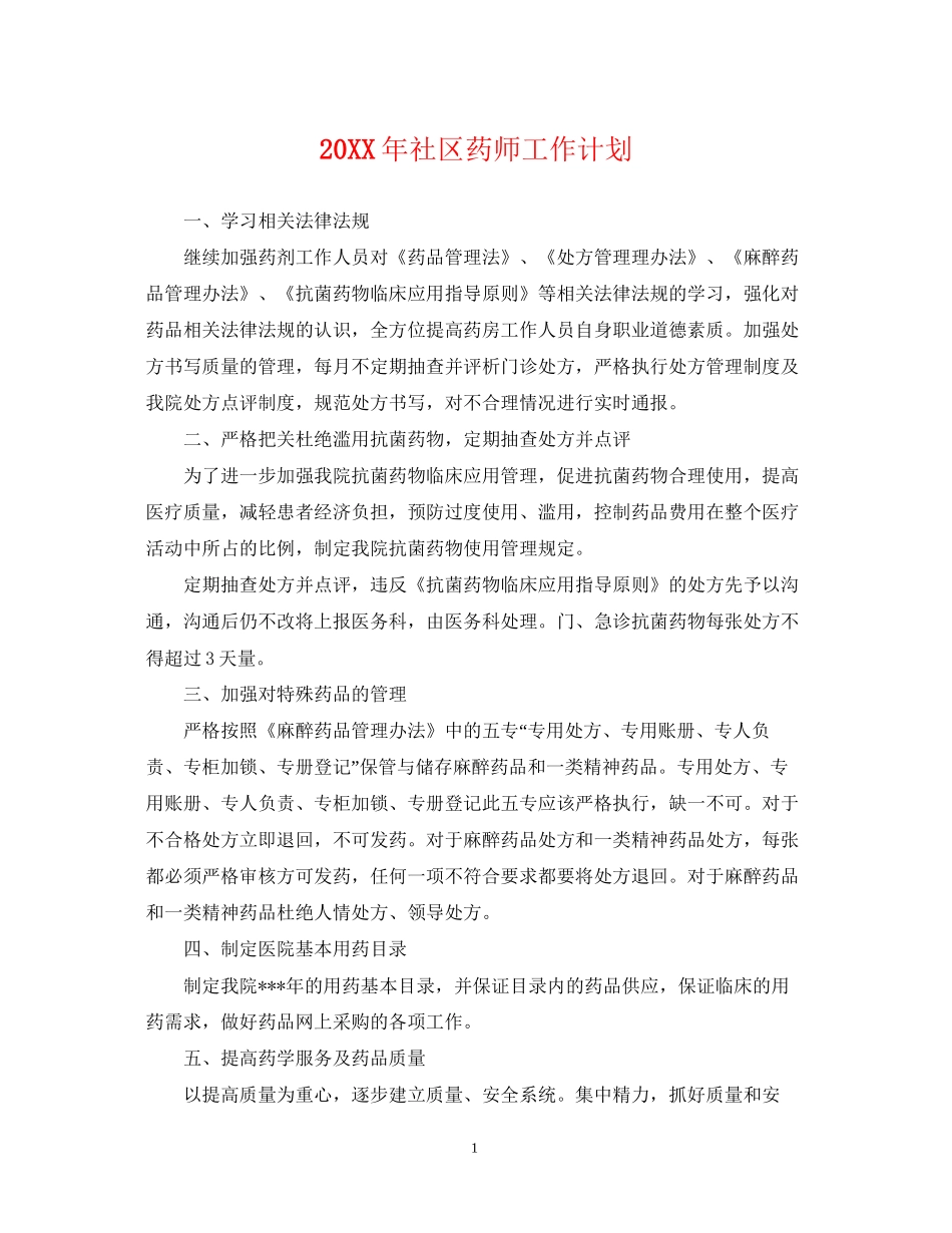 社区药师工作计划_第1页