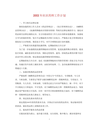 社区药师工作计划