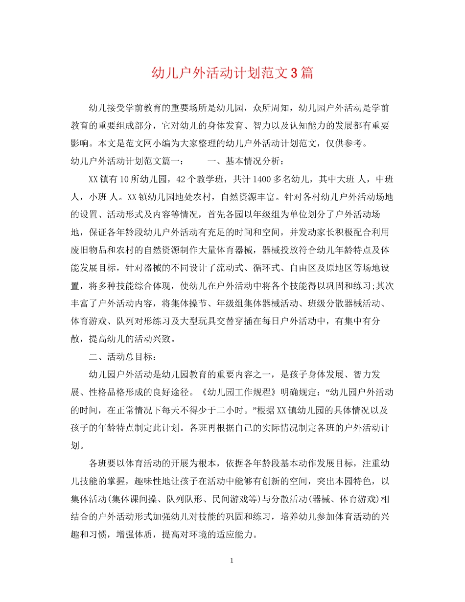 幼儿户外活动计划范文3篇_第1页