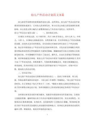 幼儿户外活动计划范文3篇