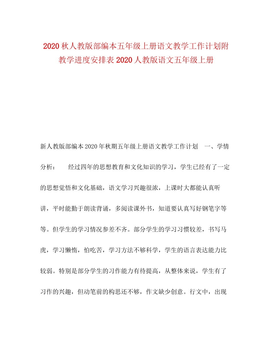 秋人教版部编本五年级上册语文教学工作计划附教学进度安排表人教版语文五年级上册_第1页